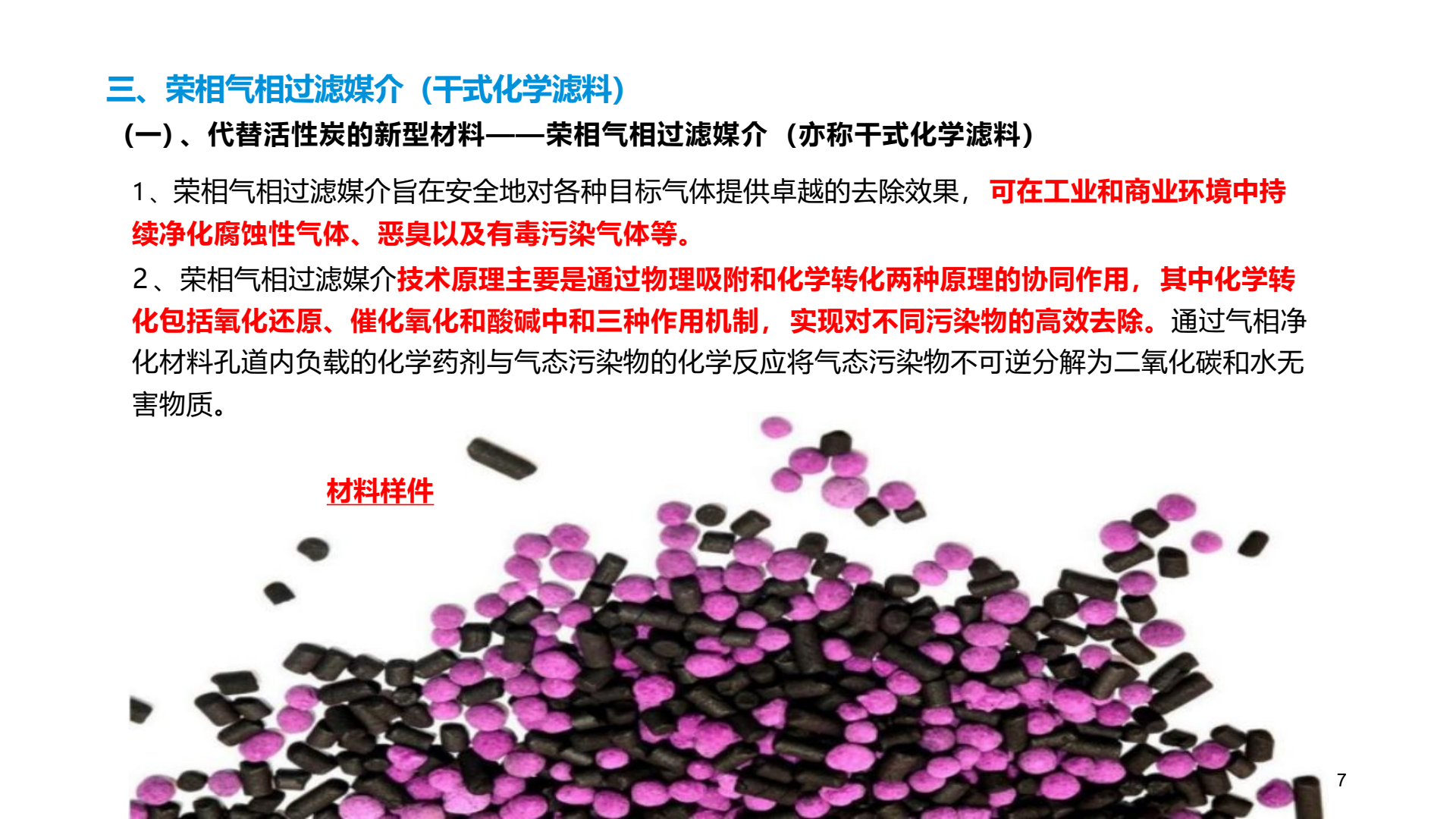 化学过滤媒介